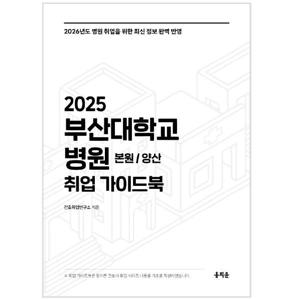2025 부산대학교병원(본원/양산) 취업 가이드북